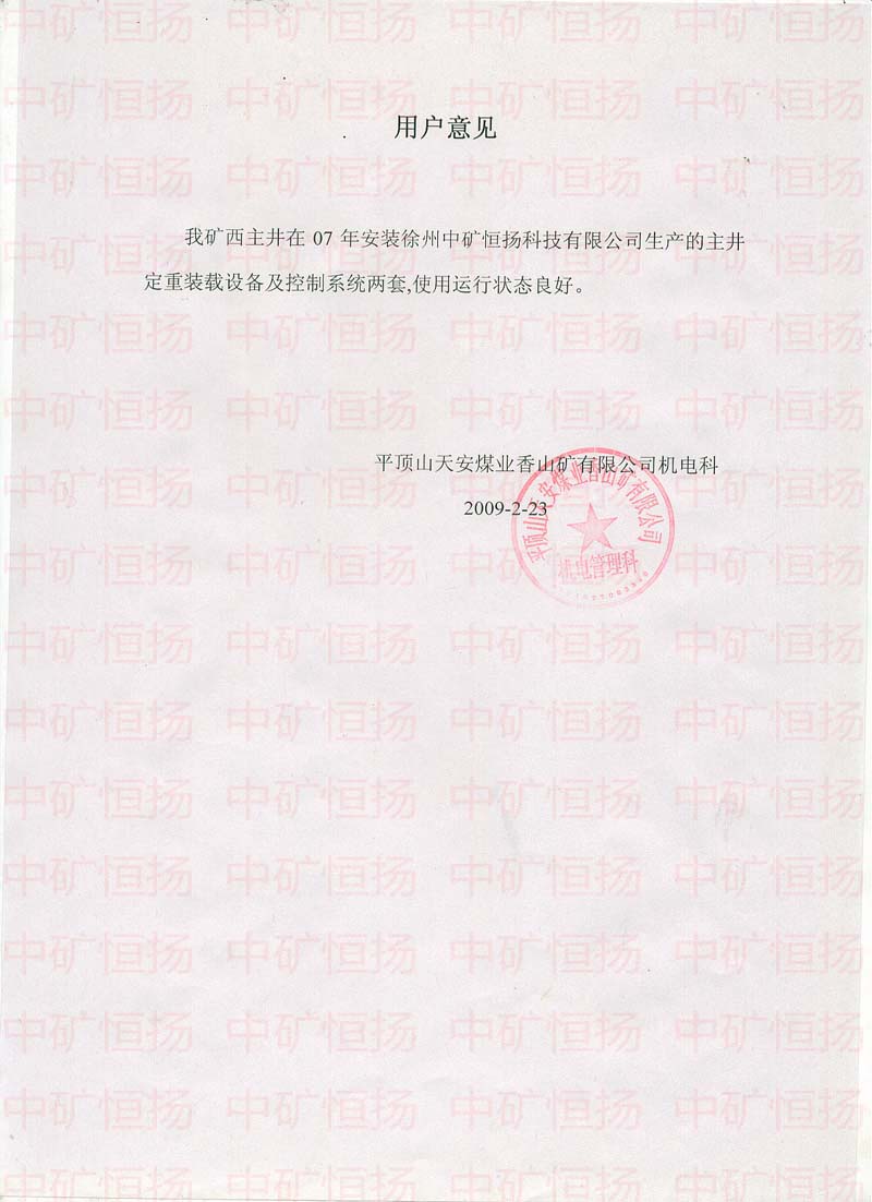 平煤香山礦主井定重裝載使用證明.jpg 平煤香山礦主井定重裝載使用證明.jpg