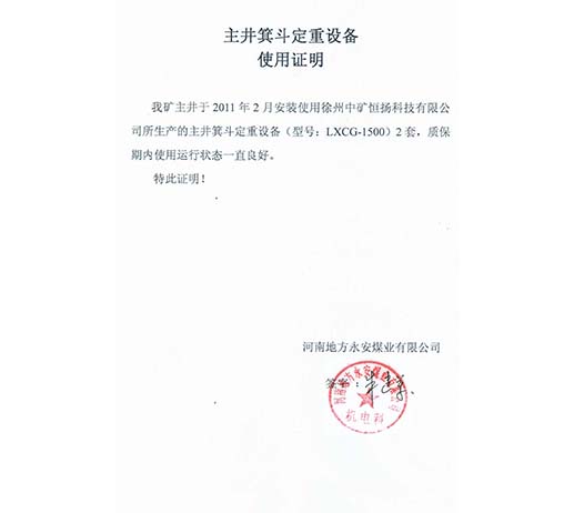 河南省地方永安煤業(yè)有限公司主井箕斗定重設(shè)備使用說明.jpg