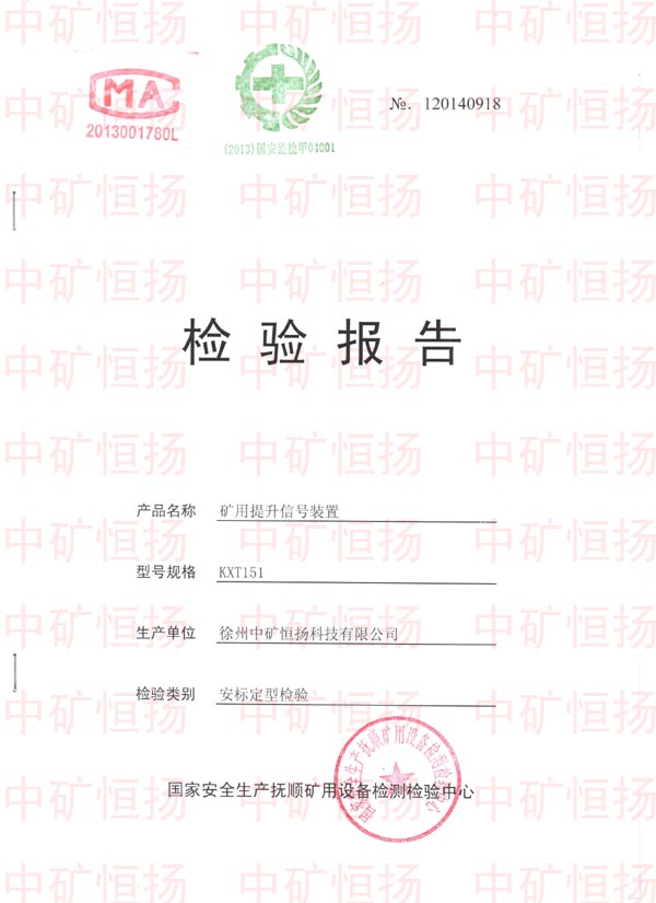 提升信號(hào)裝置-檢驗(yàn)報(bào)告.jpg 提升信號(hào)裝置-檢驗(yàn)報(bào)告.jpg