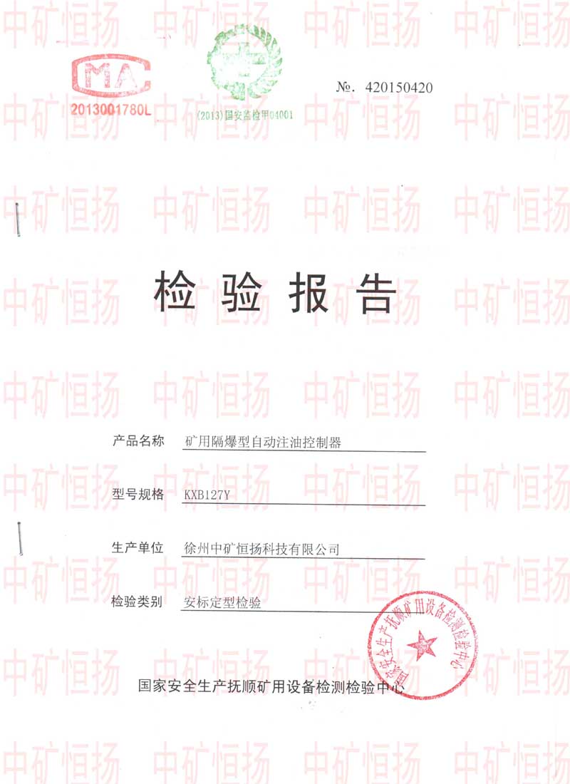 礦用隔爆型自動注油控制器防爆合格證及檢驗報告.jpg 礦用隔爆型自動注油控制器防爆合格證及檢驗報告.jpg