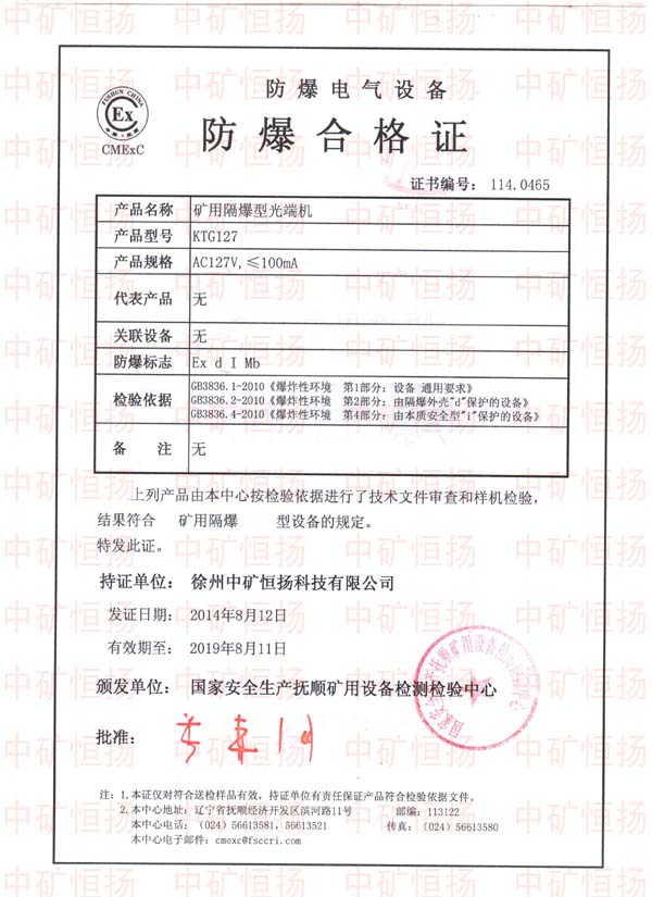 礦用隔爆型光端機防爆合格證及檢驗報告1.jpg