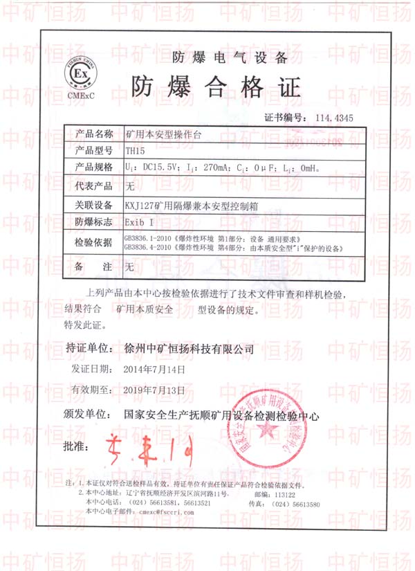 礦用本安型操作臺(tái)防爆合格證及檢驗(yàn)報(bào)告1.jpg