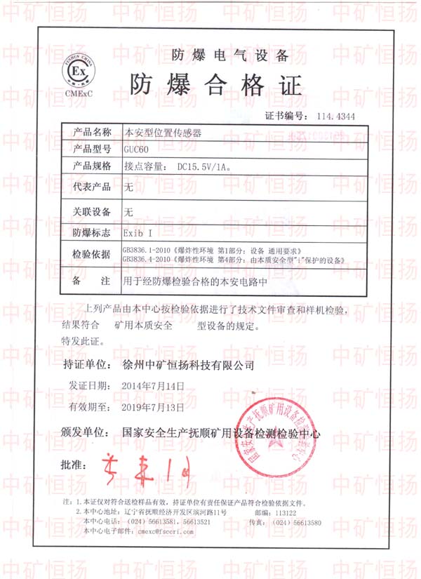本安型位置傳感器防爆合格證及檢驗報告1.jpg