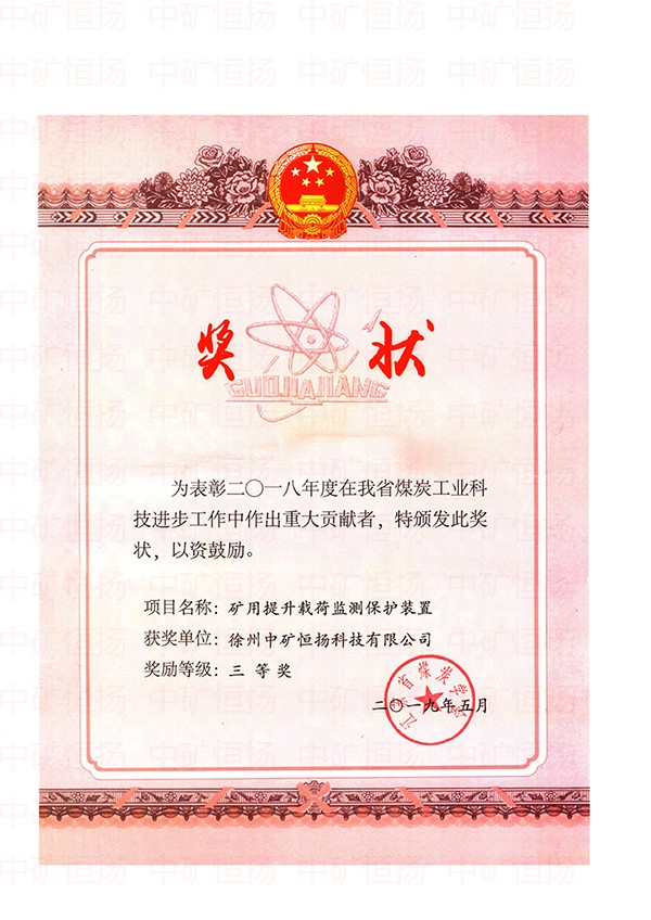 提升載荷監(jiān)測(cè)裝置煤炭科技進(jìn)步獎(jiǎng).jpg 提升載荷監(jiān)測(cè)裝置煤炭科技進(jìn)步獎(jiǎng).jpg
