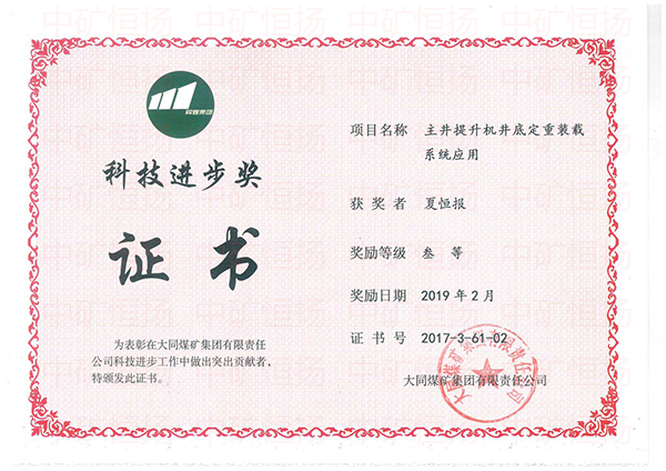 定重給煤機(jī)式主井箕斗裝載系統(tǒng)科技進(jìn)步獎1.jpg