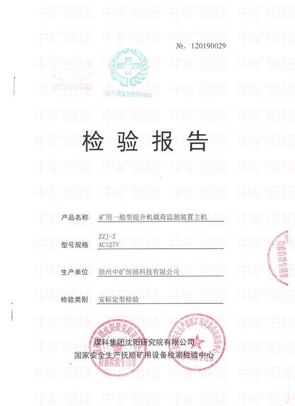 提升載荷監(jiān)測裝置礦用合格證及檢驗報告2.jpg