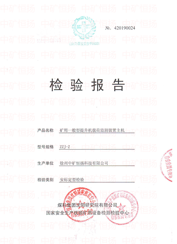 提升載荷監(jiān)測裝置礦用合格證及檢驗報告4.jpg