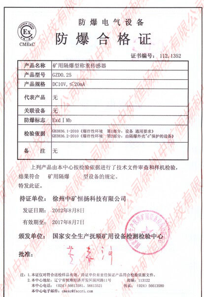 礦用隔爆型稱重傳感器防爆合格證2.jpg