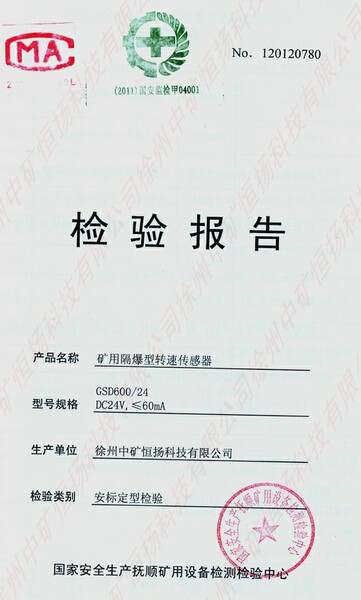 礦用隔爆型轉(zhuǎn)速傳感器防爆合格證1.jpg