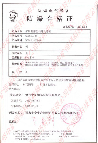 礦用隔爆型轉(zhuǎn)速傳感器防爆合格證2.jpg