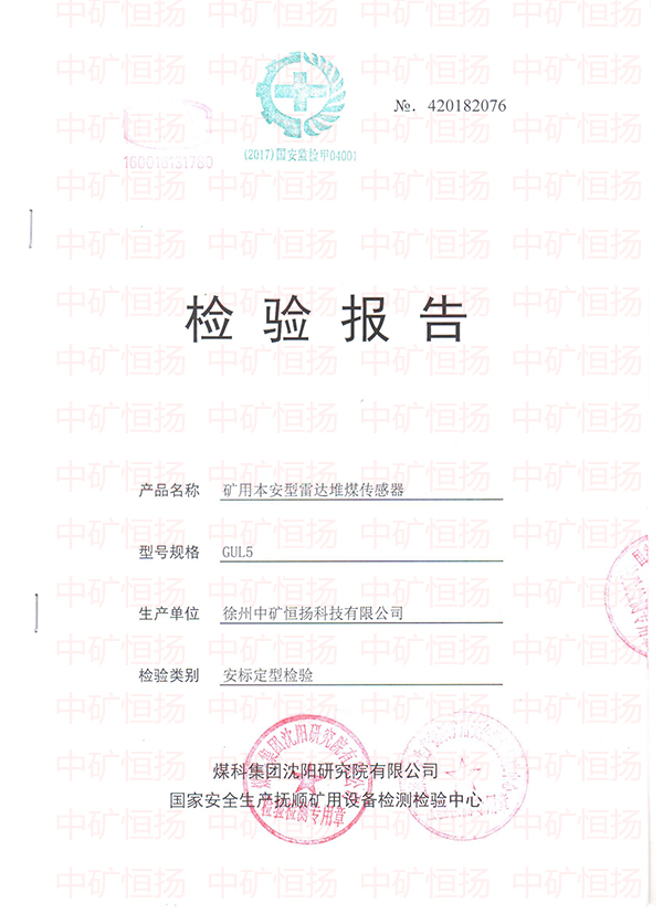礦用雷達(dá)滿倉保護裝置防爆合格證及檢驗報告2.jpg