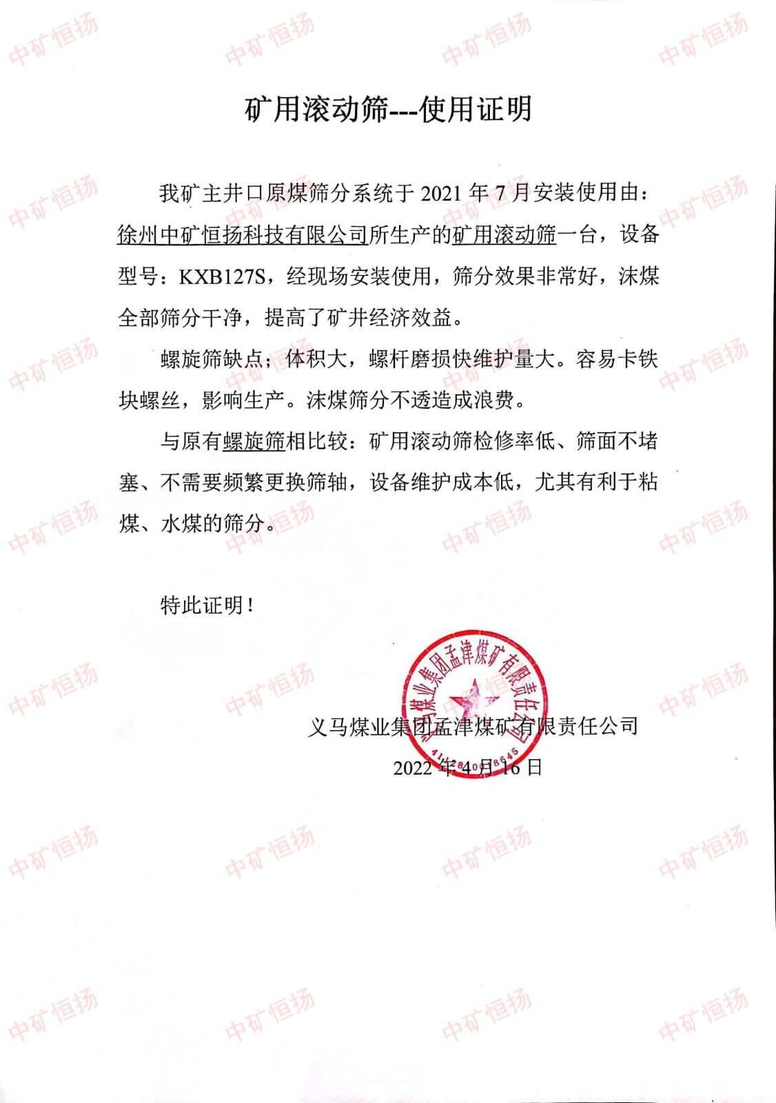 0孟津煤礦滾動(dòng)篩使用證明.jpg