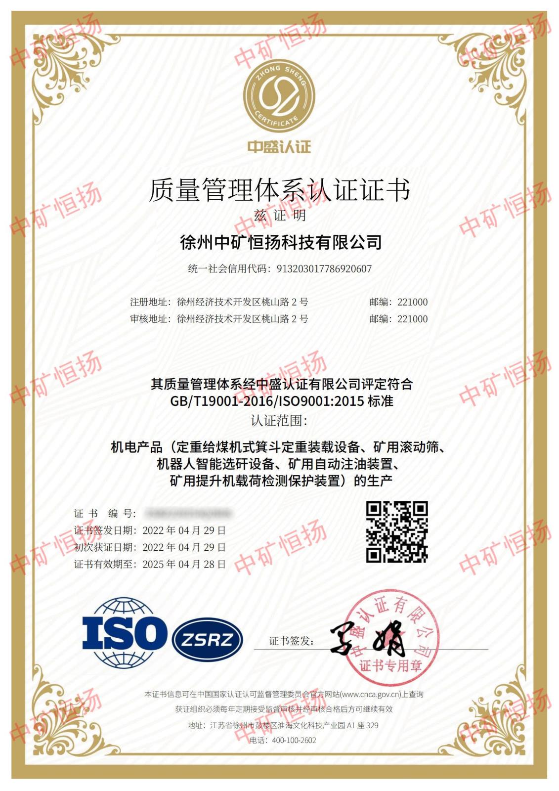 中礦恒揚(yáng)公司9000質(zhì)量認(rèn)證證書_00.jpg 中礦恒揚(yáng)公司9000質(zhì)量認(rèn)證證書_00.jpg