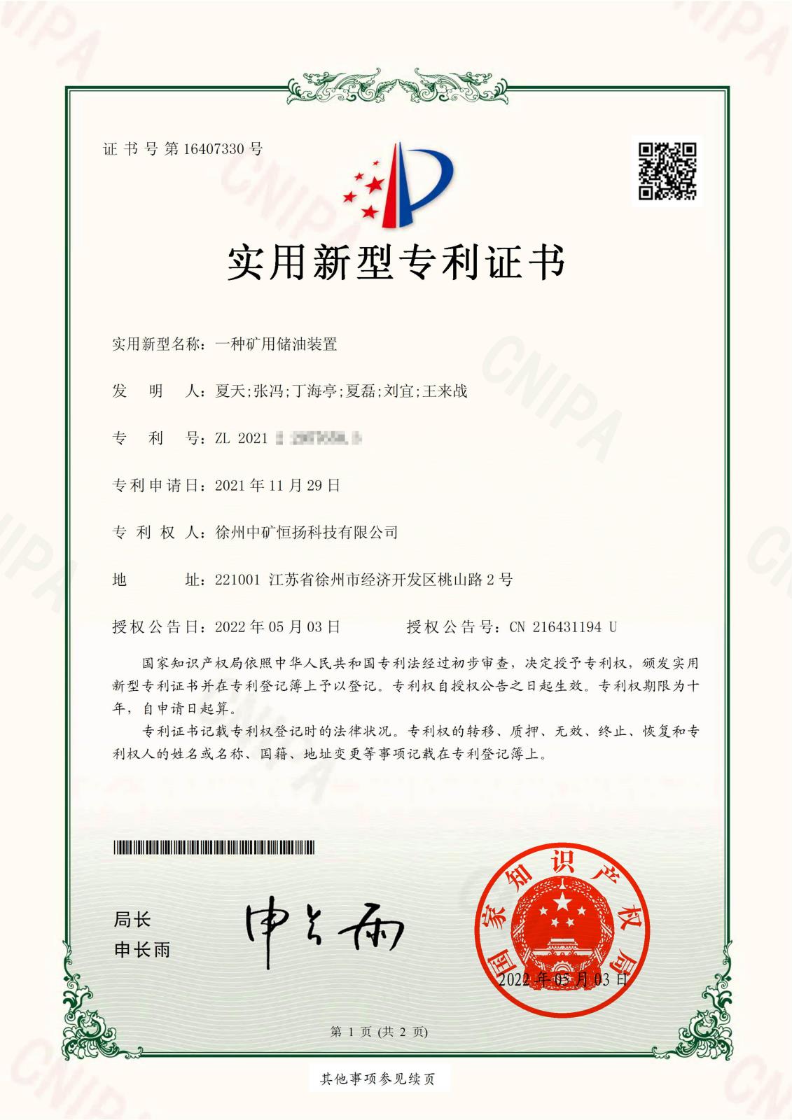 專利9一種礦用儲(chǔ)油裝置證書_00.jpg