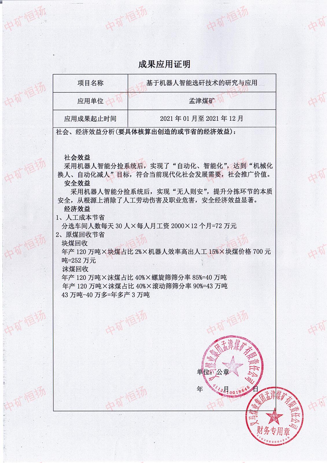 孟津煤礦機器人智能分揀系統(tǒng)成果應用證明.jpg 孟津煤礦機器人智能分揀系統(tǒng)成果應用證明.jpg