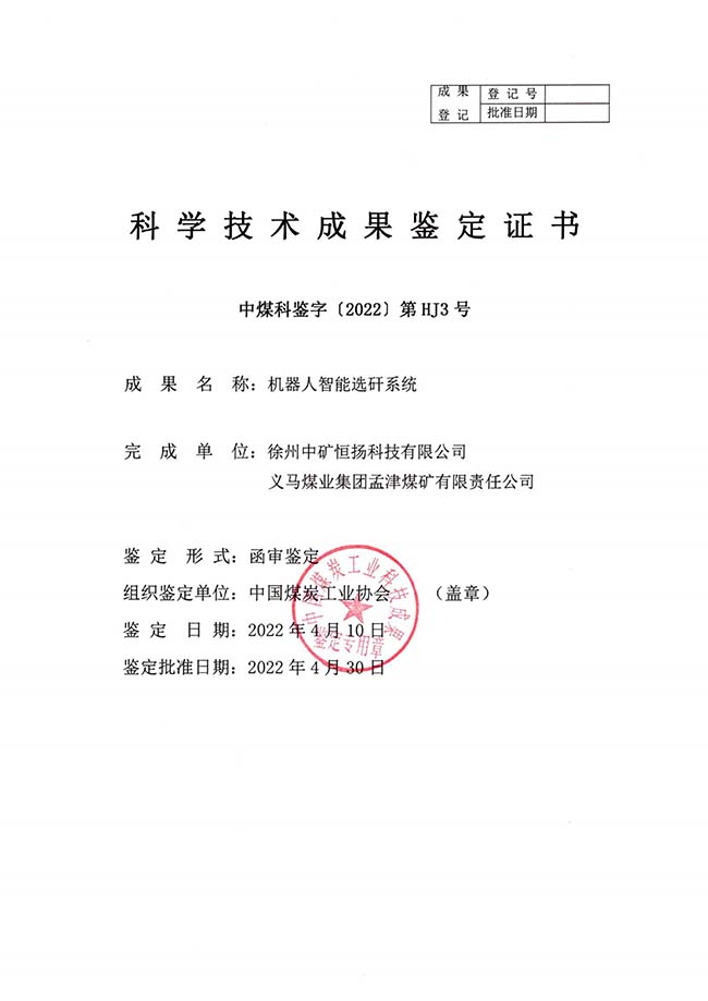 中礦恒揚機器人智能分揀科技成果鑒定證書_1.jpg