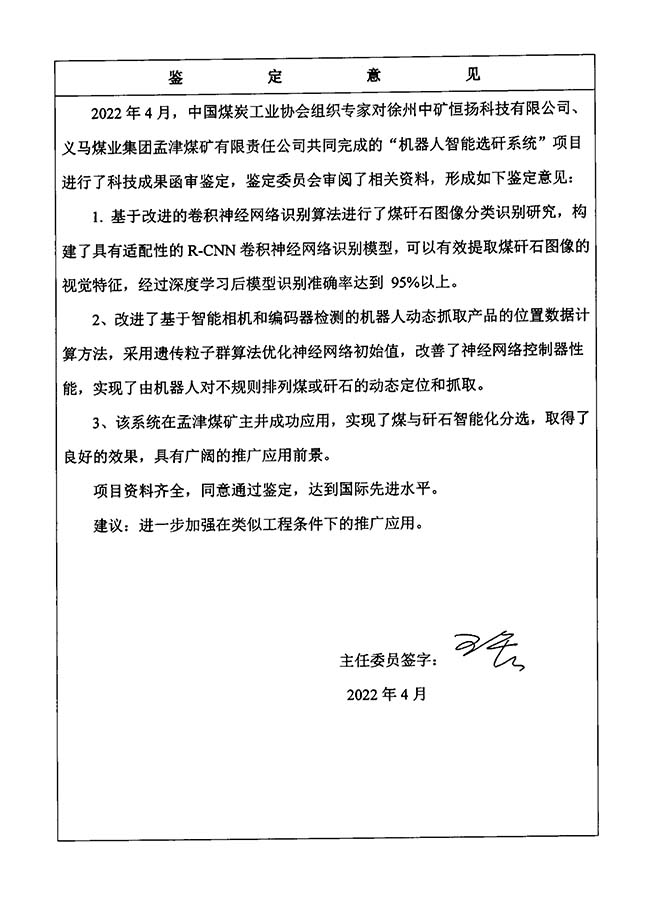 中礦恒揚機器人智能分揀科技成果鑒定證書_10.jpg