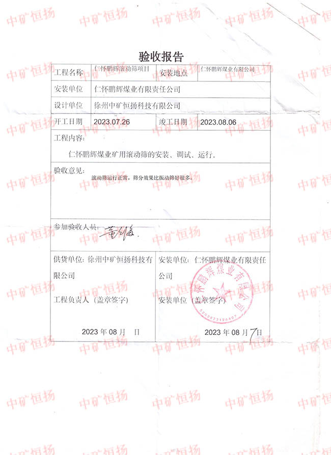 貴州懷仁鵬輝礦業(yè)滾動(dòng)篩驗(yàn)收?qǐng)?bào)告.jpg 貴州懷仁鵬輝礦業(yè)滾動(dòng)篩驗(yàn)收?qǐng)?bào)告.jpg
