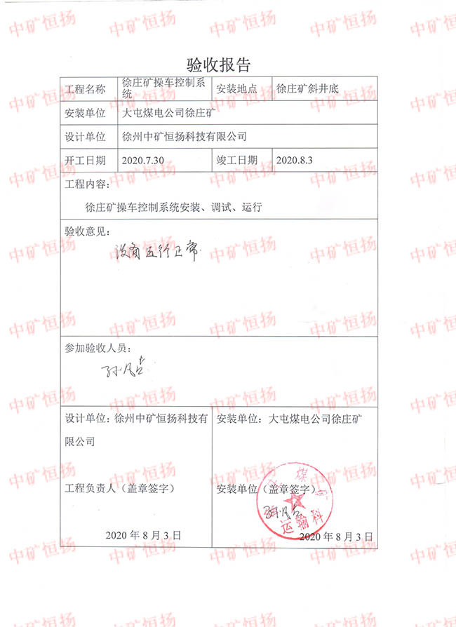 徐莊礦操車控制系統(tǒng)-驗收報告 001.jpg