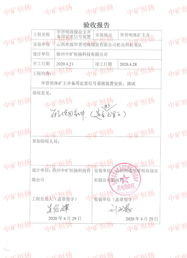 驗(yàn)收?qǐng)?bào)告-華晉明珠煤業(yè)主井備用定重信號(hào)裝置 001.jpg 驗(yàn)收?qǐng)?bào)告-華晉明珠煤業(yè)主井備用定重信號(hào)裝置 001.jpg