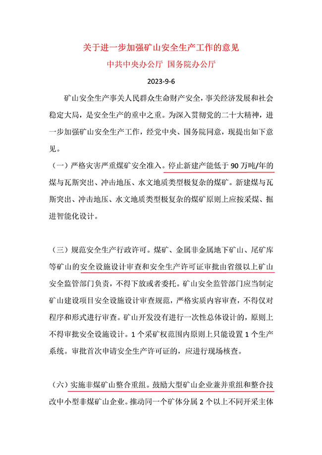 關(guān)于進一步加強礦山安全生產(chǎn)工作的意見_1.jpg